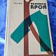 Винтаж: 7) Тeхникa кроя Лин Жак 1977, Книги винтажные, Москва,  Фото №1