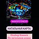 Натальная карта, подбор камней. Гороскоп. Волшебство камней (magicofstones25). Ярмарка Мастеров.  Фото №4