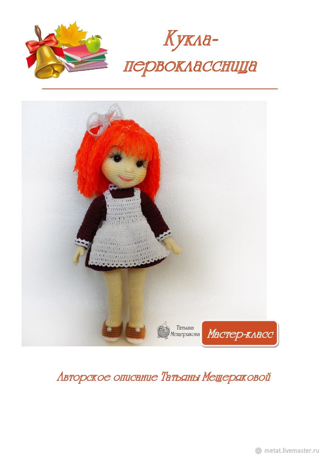 Кукла наташка первоклашка крючком описание и схема для вязания