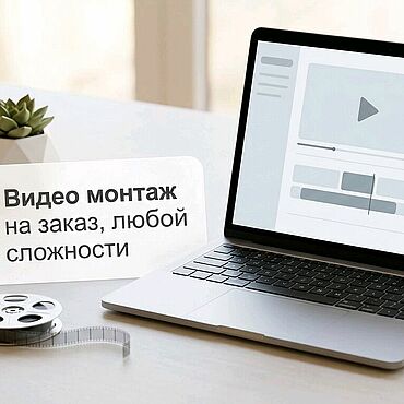 Экспертный видеомонтаж / редактирование / риллс, шортс, видео на заказ. . Дизайн и реклама ручной работы - Ярмарка Мастеров Дизайн и реклама ручной работы. Ярмарка Мастеров - ручная работа Экспертный видеомонтаж / редактирование / риллс, шортс, видео на заказ. Handmade.
