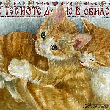 Картины и панно ручной работы. Ярмарка Мастеров - ручная работа Серия: пословицы да поговорки. «В тесноте, да не в обиде» масло холст. Handmade.