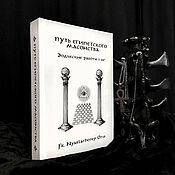 Винтаж handmade. Livemaster - original item The Path of Egyptian Freemasonry: Architectural works 1-33 | Fr. Nyarlathotep. Handmade.