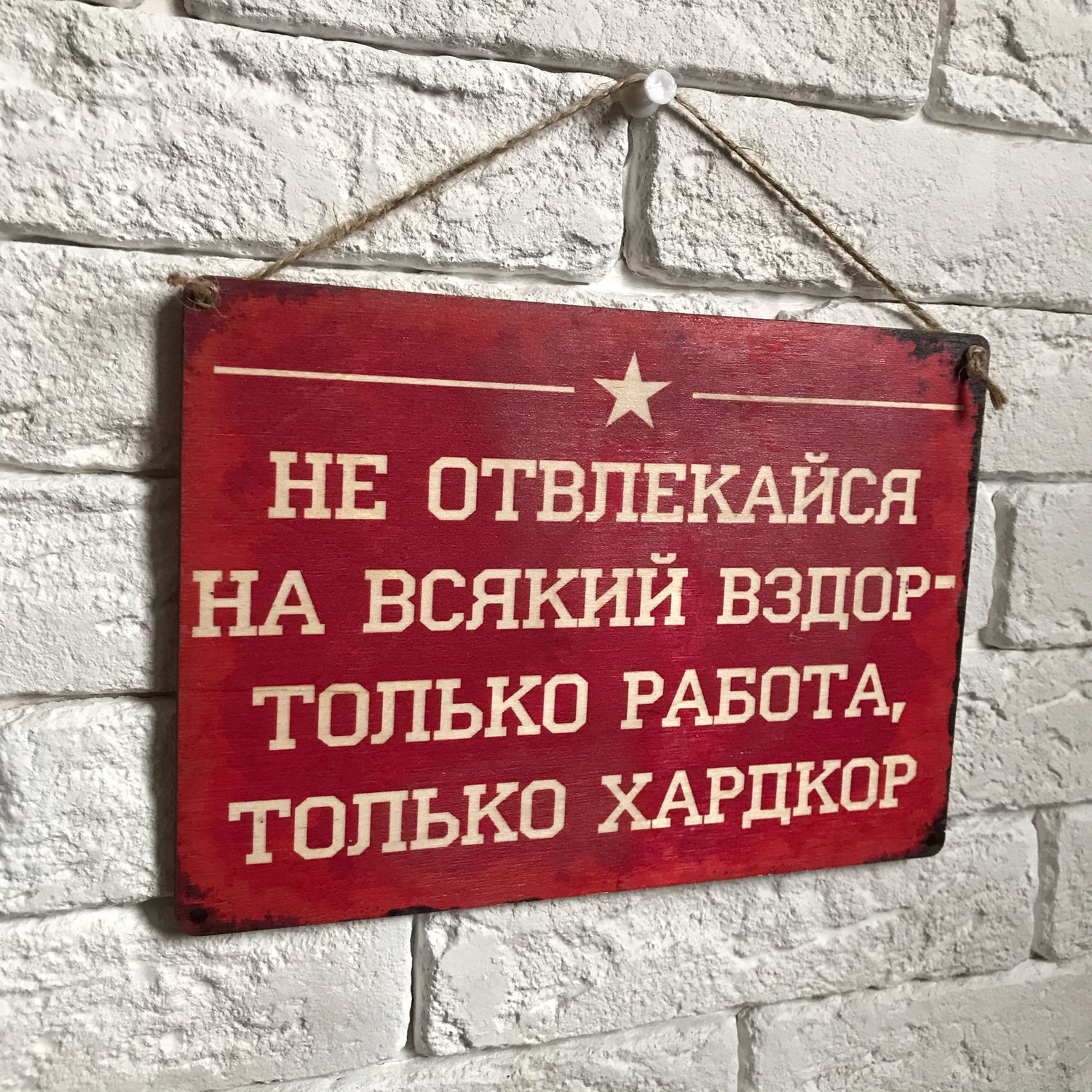 Не отвлекайся на всякий вздор только работа только хардкор картинка