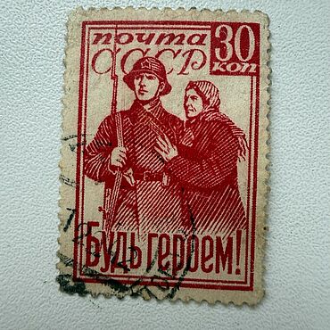 Винтаж ручной работы. Ярмарка Мастеров - ручная работа Гашеная марка СССР 1941 год «Будь героем!» С гербом. Handmade.