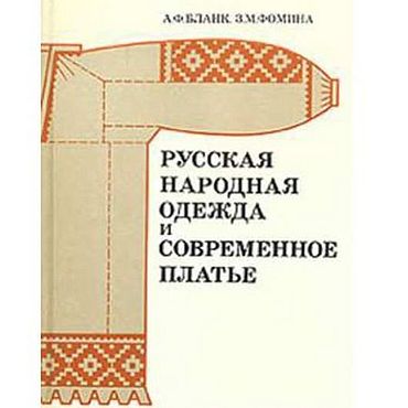 Цифровые товары ручной работы. Ярмарка Мастеров - ручная работа Русская народная одежда и современное платье, книга 1982 года. Handmade.