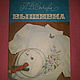Винтаж:   Вышивка. Л. Сычёва. изд. 1991, Книги винтажные, Симферополь,  Фото №1