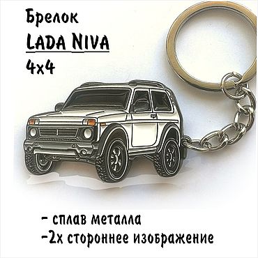 Подарки и сувениры ручной работы. Ярмарка Мастеров - ручная работа LADA NIVA 4х4 - Автомобильный Брелок для ключей, Белый. Handmade.