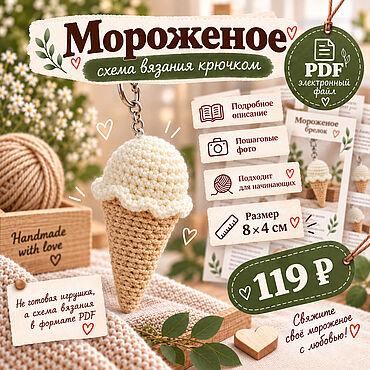 Материалы для творчества ручной работы. Ярмарка Мастеров - ручная работа Мастер-класс: Мороженое. Handmade.