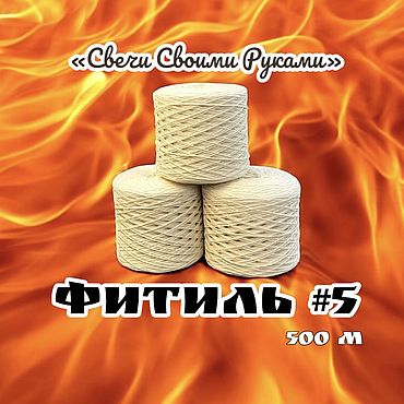 Материалы для творчества ручной работы. Ярмарка Мастеров - ручная работа Фитиль для свечей 5 нитей. (500 метров, хлопок.). Handmade.