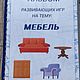 Альбом развивающих игр на тему: Мебель, Кубики и книжки, Тверь,  Фото №1