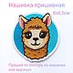 Нашивка ,шеврон, патч Лама, Нашивки, Красноярск,  Фото №1