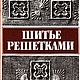 Шитье решетками по выдернутым ниткам, книга 1992 года, Схемы для шитья, Анапа,  Фото №1