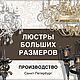 Изготовление Люстр по индивидуальному проекту, Люстры, Санкт-Петербург,  Фото №1