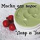 маска для волос "Лавр и Таману", Маска для волос, Нижний Новгород,  Фото №1