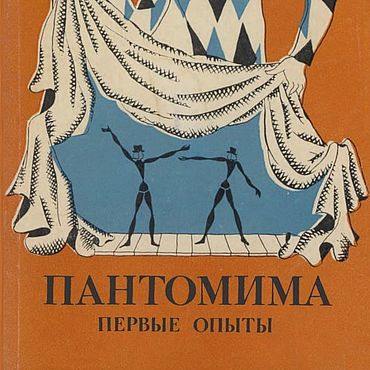 Материалы для творчества ручной работы. Ярмарка Мастеров - ручная работа Пантомима, книга 1972 года. Handmade.