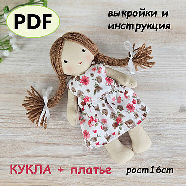 Куклы и игрушки ручной работы. Ярмарка Мастеров - ручная работа Выкройка текстильной куклы 16 см и платья с пошаговой инструкцией  PDF. Handmade.
