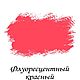 Краска декоративная "Флуоресцентная", красная, 150 гр. Краски. Lakko-shop. Интернет-магазин Ярмарка Мастеров.  Фото №2