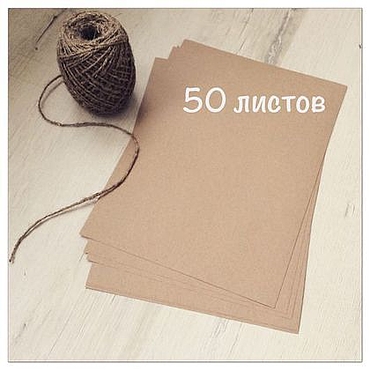 Материалы для творчества ручной работы. Ярмарка Мастеров - ручная работа 50 л Плотной крафт-бумаги 120 гр. (для печати на принтере). Handmade.