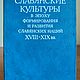 Винтаж: Славянские культуры в эпоху формирования и развития славянских наций, Книги винтажные, Москва,  Фото №1