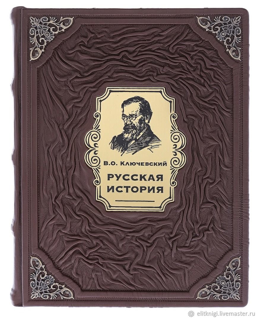 Русская история. В.Ключевский (подарочная кожаная книга) в  интернет-магазине Ярмарка Мастеров по цене 28950 ₽ – TSOIWRU | Подарочные  книги, Москва - ...