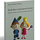 Elf Ben and Princess Holly's master class on crochet. Collection, Knitting patterns, Morozovsk,  Фото №1