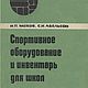 Спортивное оборудование и инвентарь для школ, книга 1967 года, Мастер-классы, Анапа,  Фото №1
