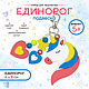 Набор для творчества, подвеска Единорог, Санта Лючия. Наборы. SantaLucia. Интернет-магазин Ярмарка Мастеров.  Фото №2