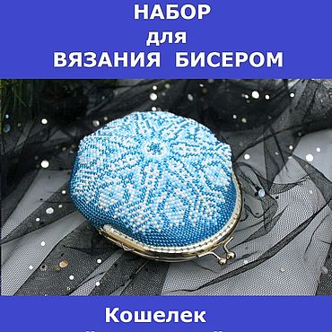 Сумки ручной работы. Ярмарка Мастеров - ручная работа Набор для вязания бисером. "Кошелек "Снежинка". Handmade.