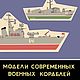 Модели современных военных кораблей, книга 1972 года, Мастер-классы, Анапа,  Фото №1
