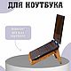 Подставка для ноутбука на стол деревянная с охлаждением, Подставки, Киров,  Фото №1