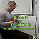  Мини купе на балкон. Шкафы. Airstol Мастерская Павла Крюкова. Интернет-магазин Ярмарка Мастеров.  Фото №2