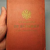 Pre-revolutionary collection of tariffs for Russian Railways in 1898