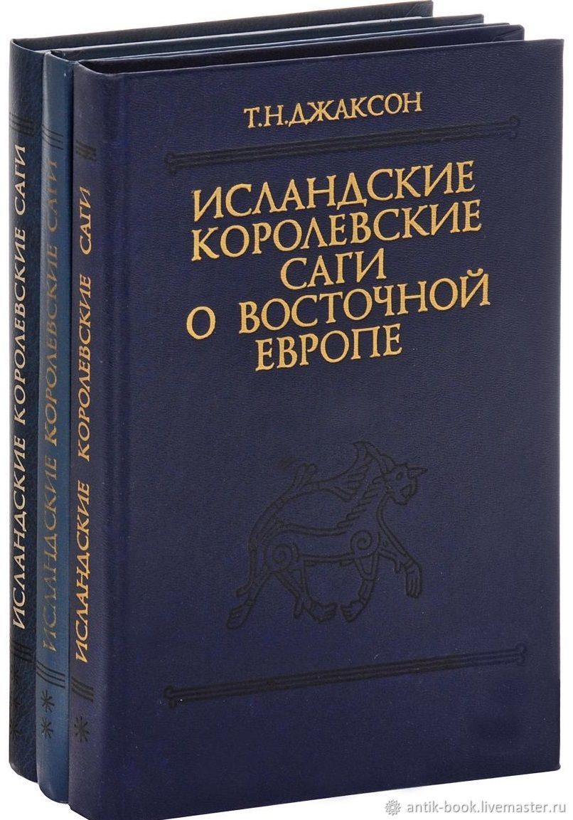 Винтаж: Т. Джаксон. Исландские королевские саги о В.Европе (комплект 3  книг) купить в интернет-магазине Ярмарка Мастеров по цене 10000 ₽ – EED2RRU  | Книги винтажные, Москва - доставка по России