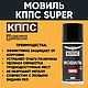 Мовиль с цинком КППС SUPER (210 мл) Антикор. Инструменты. КППС. Интернет-магазин Ярмарка Мастеров.  Фото №2