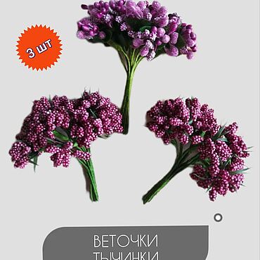 Материалы для творчества ручной работы. Ярмарка Мастеров - ручная работа Веточки тычинки,  букетик из 12 (3шт). Handmade.
