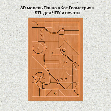 Материалы для творчества ручной работы. Ярмарка Мастеров - ручная работа 3D модель Панно «Кот Геометрия» STL для ЧПУ и печати. Handmade.