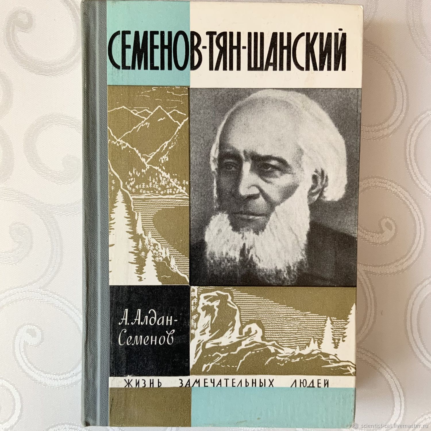 Винтаж: Серия ЖЗЛ: Семёнов-Тян-Шанский в интернет-магазине Ярмарка Мастеров  по цене 400 ₽ – QN0T2RU | Книги винтажные, Великие Луки - доставка по ...