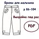 Выкройка: брюки для мальчика, Выкройки, Новомосковск,  Фото №1