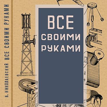 Материалы для творчества ручной работы. Ярмарка Мастеров - ручная работа Все своими руками, книга 1936 года. Handmade.