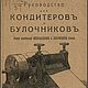 Guide for confectioners and bakers. 1915, Vintage books, Ekaterinburg,  Фото №1