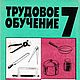 Трудовое обучение в школьных мастерских 4-5 класс, книга 1972 года, Мастер-классы, Анапа,  Фото №1