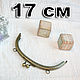 17 см Фермуар для сумки, Фурнитура для сумок, Воронеж,  Фото №1