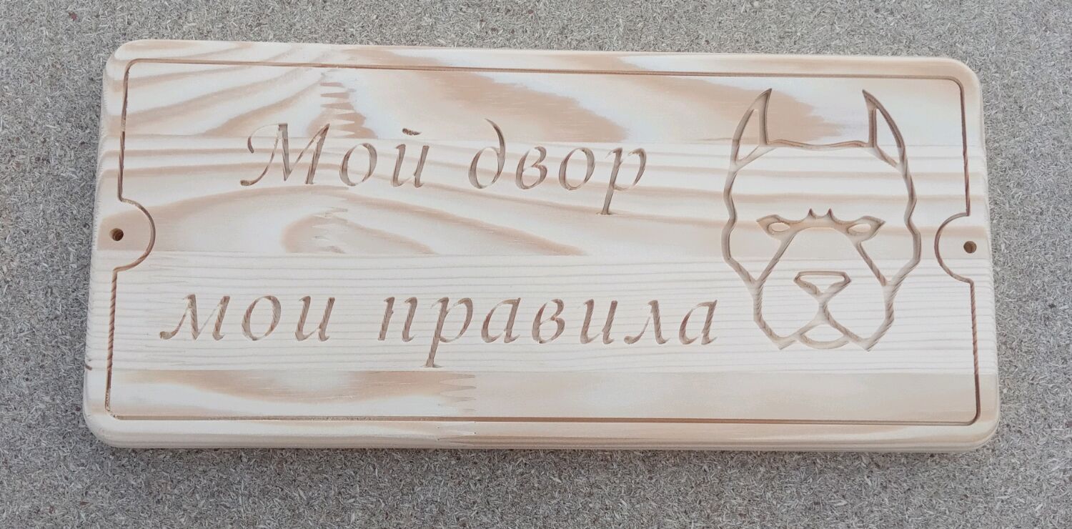 Табличка деревянная "Мой двор мои правила" – купить на Ярмарке Мастеров ...