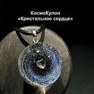 Украшения ручной работы. Ярмарка Мастеров - ручная работа Кулон шар Кристальное сердце на черном фоне космоса и серебряных звезд. Handmade.
