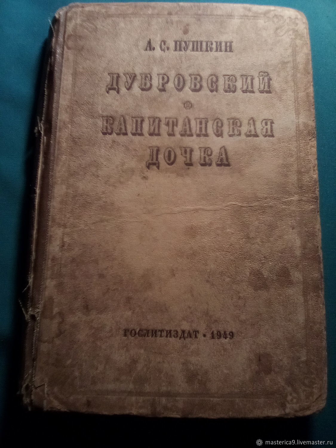 Винтаж: А.С.Пушкин. Дубровский. Капитанская дочка. Гослитиздат 1949 год в  интернет-магазине Ярмарка Мастеров по цене 20900 ₽ – UOV5MRU | Книги ...