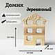 Домик деревянный. Заготовки для декупажа и росписи. Senina Home. Интернет-магазин Ярмарка Мастеров.  Фото №2