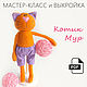 Котик выкройка и мастер-класс как сшить кота из ткани своими руками, Курсы и мастер-классы, Москва,  Фото №1