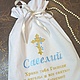 Мешок для хранения крестильных принадлежностей. Мешочки для подарков. IrinaPomali. Интернет-магазин Ярмарка Мастеров.  Фото №2