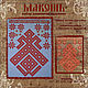 Набор дизайнов макошь, Инструменты для вышивки, Новошахтинск,  Фото №1