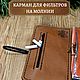 Кисет для самокруток, гравировка "Волк", цвет Мокрый Песок. Клатчи. Beloff_handmade. Ярмарка Мастеров.  Фото №4
